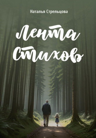 Наталья Стрельцова. Лента стихов