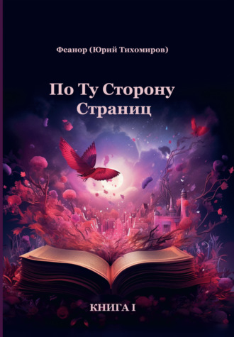 . По ту сторону страниц. Книга 1