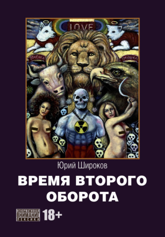Юрий Широков. Время второго оборота
