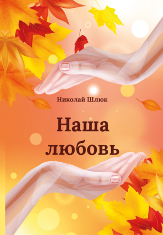 Николай Шлюк. Наша любовь