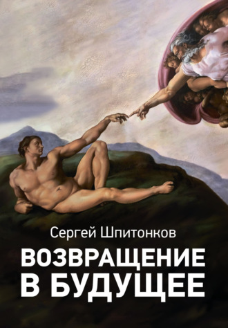 Cергей Викторович Шпитонков. Возвращение в будущее