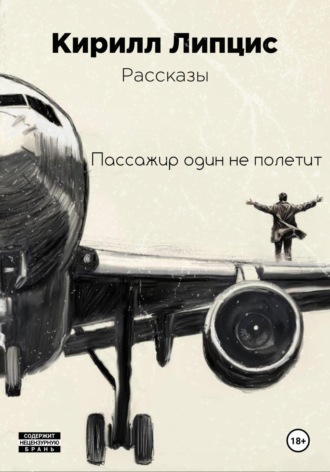 Кирилл Липцис. Пассажир один не полетит