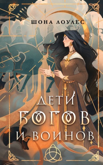 . Дети Богов и Воинов