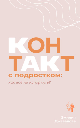 Эмилия Джавадова. Контакт с подростком: как все не испортить?