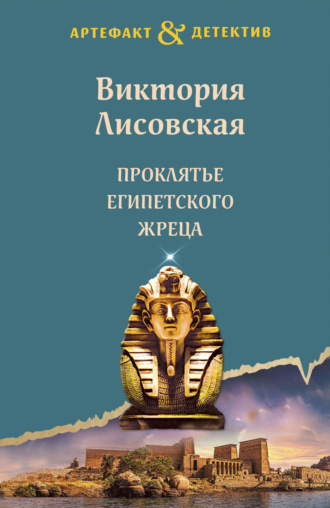 Виктория Лисовская. Проклятье египетского жреца