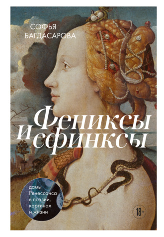 . Фениксы и сфинксы. Дамы Ренессанса в поэзии, картинах и жизни