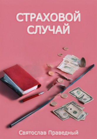 . Страховой случай