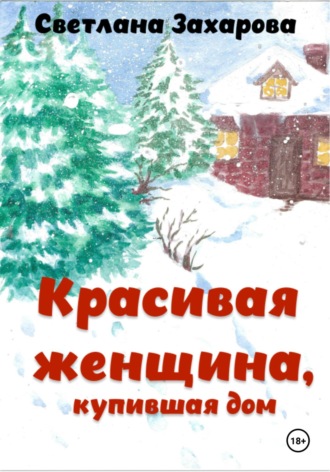 . Красивая женщина, купившая дом