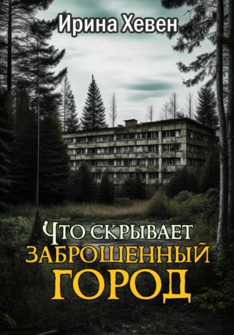. Что скрывает заброшенный город