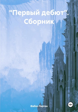 Фабос Лартен. «Первый дебют». Сборник