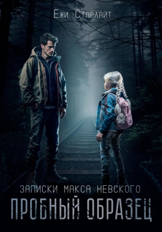 . Записки Макса Невского. Пробный образец