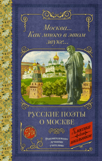 . Москва… Как много в этом звуке…