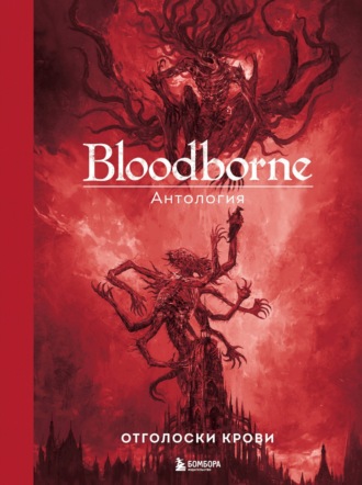 . Bloodborne. Отголоски крови