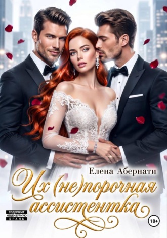 Елена Абернати. Их (не)порочная ассистентка