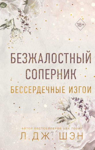 . Бессердечные изгои. Безжалостный соперник