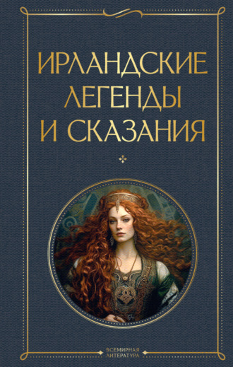 Сборник. Ирландские легенды и сказания