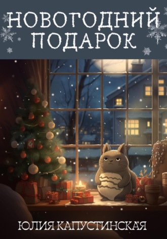 . Новогодний подарок