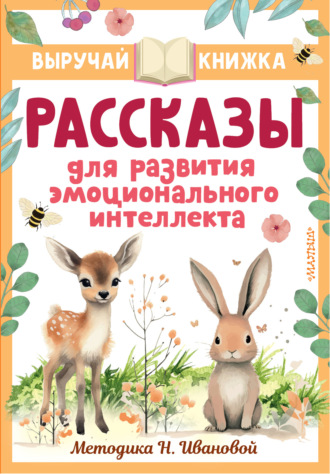 . Рассказы для развития эмоционального интеллекта