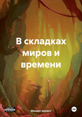 . В складках миров и времени