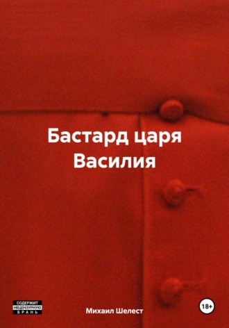 . Бастард царя Василия