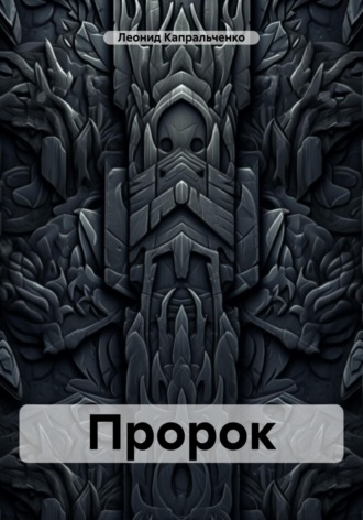 . Пророк