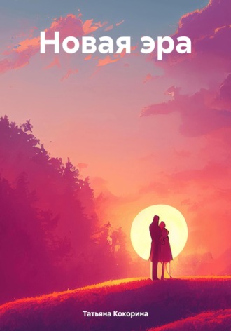 . Новая эра