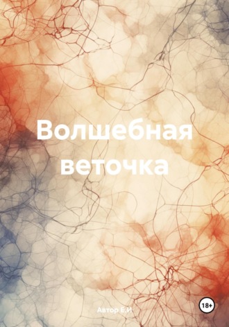 Автор Е.И. Волшебная веточка