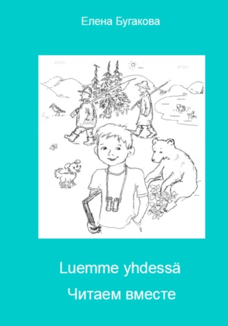 . Luemme yhdessä Читаем вместе