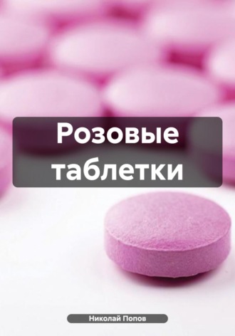 Николай Попов. Розовые таблетки
