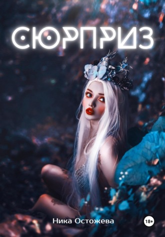 . Сюрприз
