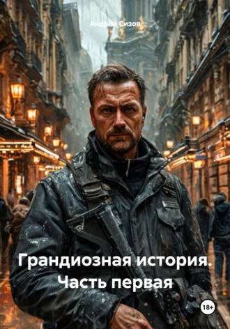 Андрей Владимирович Сизов. Грандиозная история. Часть первая