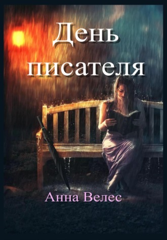 Анна Велес. День писателя