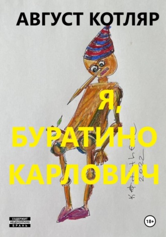 . Я, Буратино Карлович