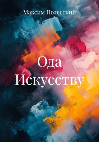 Максим Полесский. Ода Искусству