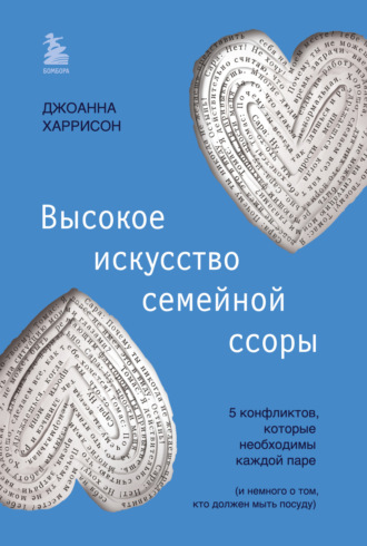 Джоанна Харрисон. Высокое искусство семейной ссоры. 5 конфликтов, которые необходимы каждой паре (и немного о том, кто должен мыть посуду)