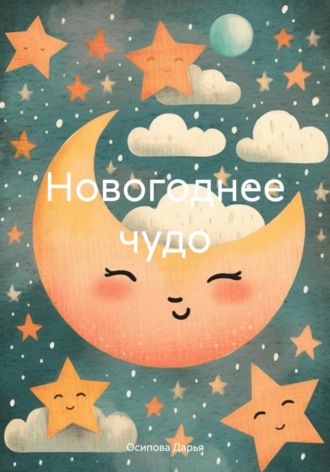 Осипова Дарья. Новогоднее чудо