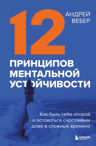 . 12 принципов ментальной устойчивости. Как быть себе опорой и оставаться счастливым даже в сложные времена