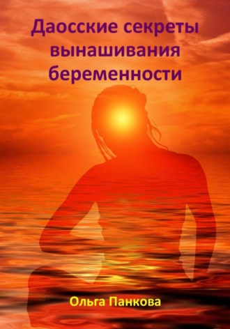 Ольга Юрьевна Панкова. Даосские секреты вынашивания беременности