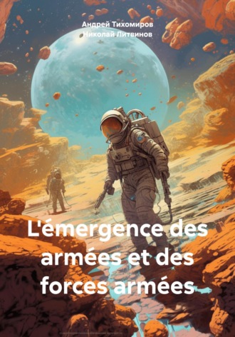 Андрей Тихомиров. L'émergence des armées et des forces armées