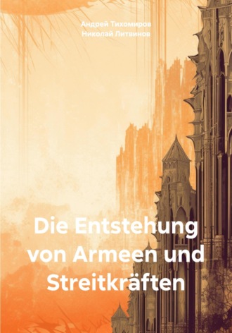 Андрей Тихомиров. Die Entstehung von Armeen und Streitkräften