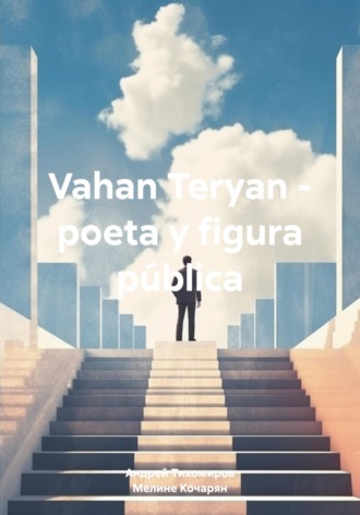 Андрей Тихомиров. Vahan Teryan – poeta y figura pública