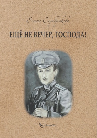 Елена Серебрякова. Ещё не вечер, господа!