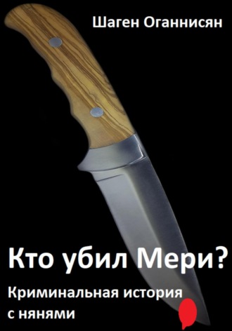 . Кто убил Мери? Криминальная история с нянями