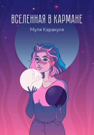 Муля Каракуля. Вселенная в кармане