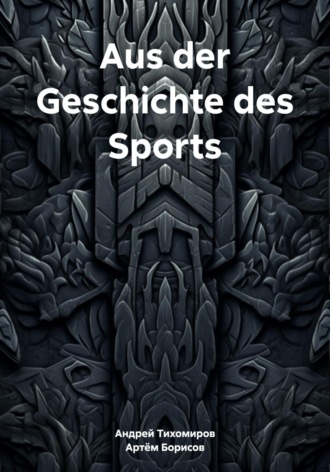 Андрей Тихомиров. Aus der Geschichte des Sports