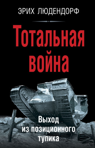 Эрих Людендорф. Тотальная война. Выход из позиционного тупика