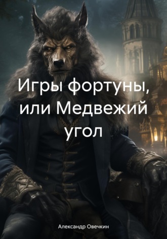 Александр Овечкин. Игры фортуны, или Медвежий угол