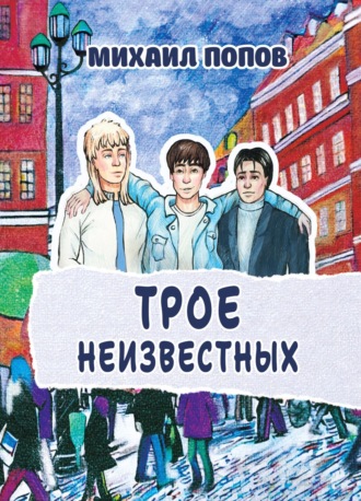 Михаил Попов. Трое неизвестных