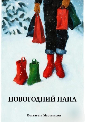 . Новогодний папа