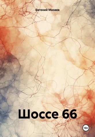 . Шоссе 66